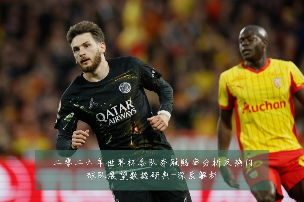 二零二六年世界杯各队夺冠赔率分析及热门球队展望数据研判-深度解析