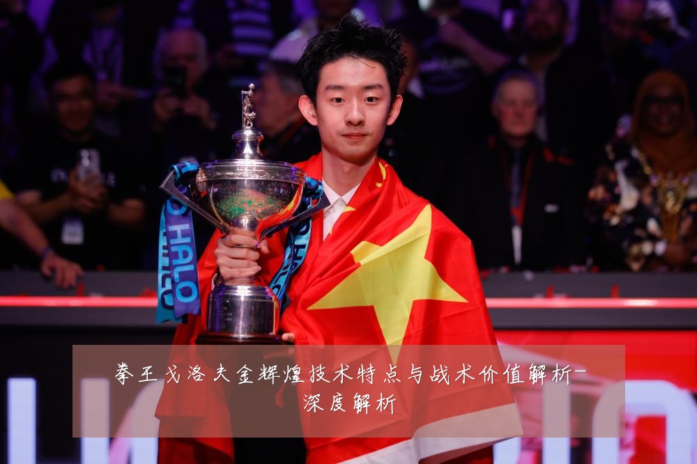 拳王戈洛夫金辉煌技术特点与战术价值解析-深度解析