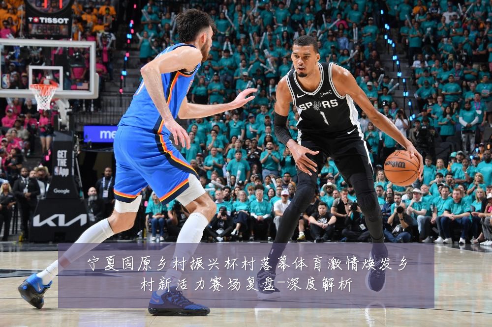 宁夏固原乡村振兴杯村落幕体育激情焕发乡村新活力赛场复盘-深度解析