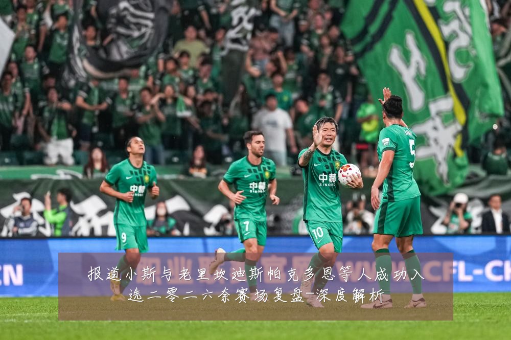 报道小斯与老里坎迪斯帕克多恩等人成功入选二零二六奈赛场复盘-深度解析