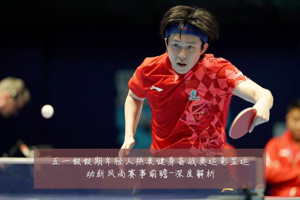 五一假假期年轻人热衷健身备战奥运彰显运动新风尚赛事前瞻-深度解析