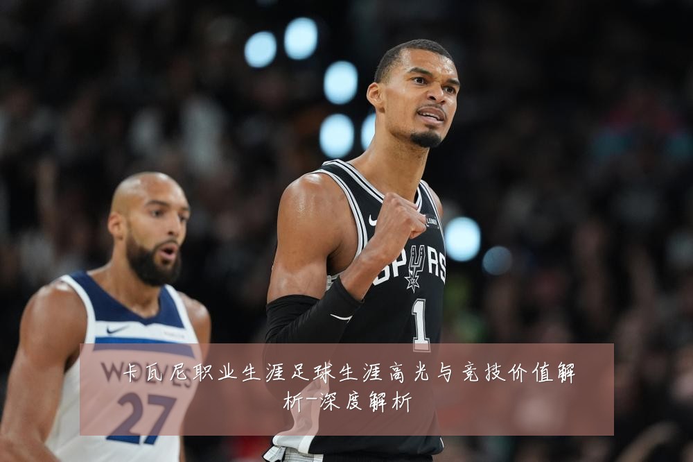 卡瓦尼职业生涯足球生涯高光与竞技价值解析-深度解析