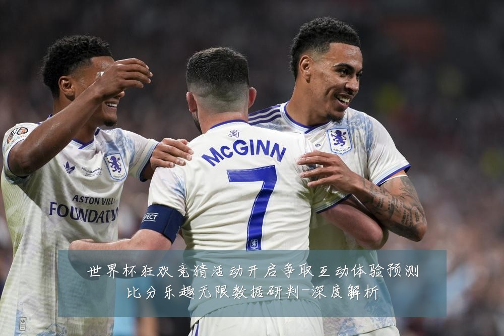 世界杯狂欢竞猜活动开启争取互动体验预测比分乐趣无限数据研判-深度解析