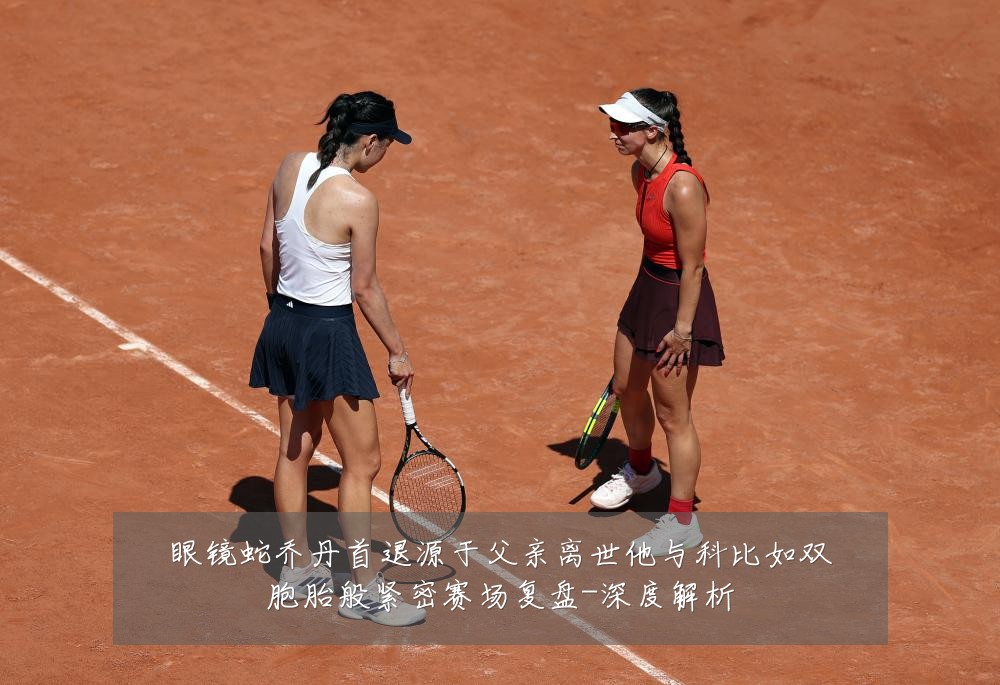 眼镜蛇乔丹首退源于父亲离世他与科比如双胞胎般紧密赛场复盘-深度解析